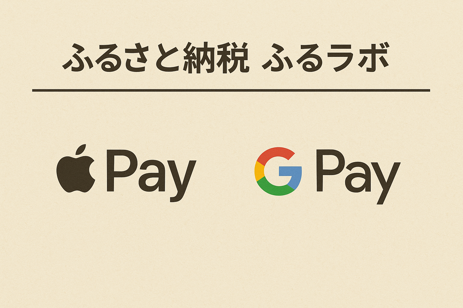 Apple Pay / Google Pay対応の画像